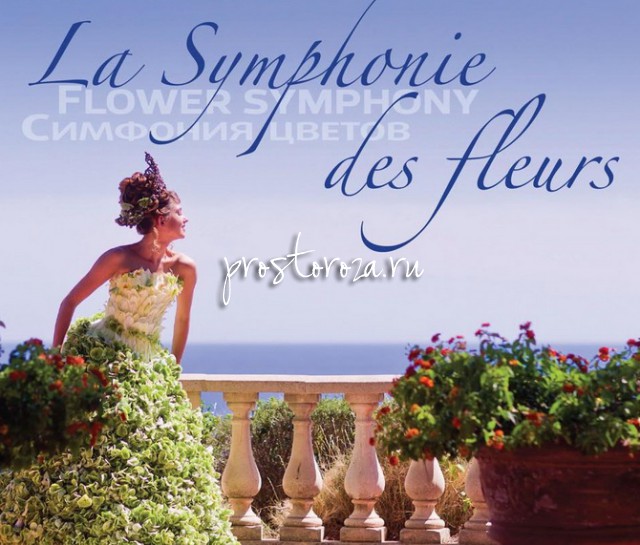 "la Symphonie des Fleurs 2015" во французской Ривьере